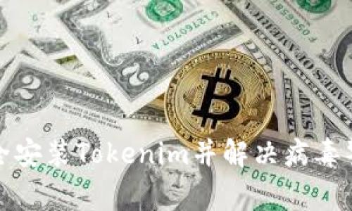 如何安全安装Tokenim并解决病毒警报问题
