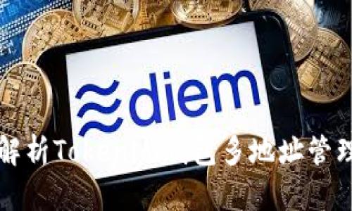 全面解析Tokenim钱包多地址管理功能