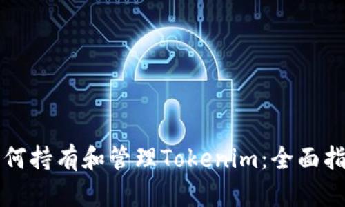 如何持有和管理Tokenim：全面指南