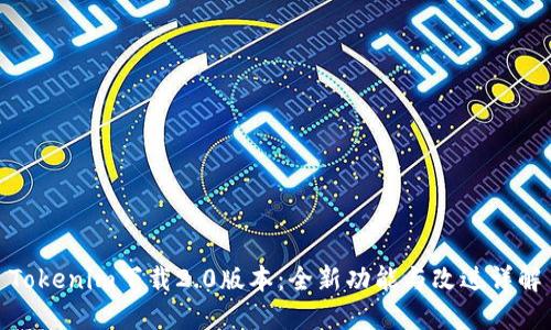 Tokenim下载2.0版本：全新功能与改进详解