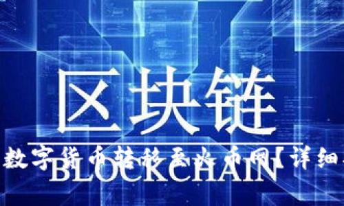 如何将Tokenim中的数字货币转移至火币网？详细指南与常见问题解答