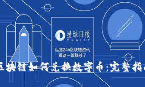 区块链如何兑换数字币：完整指南