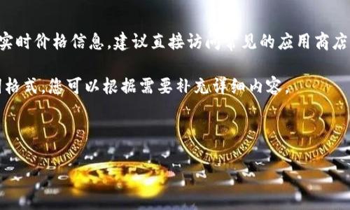 当前无法访问互联网以提供特定产品的实时价格信息。建议直接访问常见的应用商店或官方网站获取最新的价格和相关详情。

不过，我可以为您提供一个示例和关键词格式，您可以根据需要补充详细内容。

正在生成及关键词...

: Tokenim苹果版最新价格及购买指南