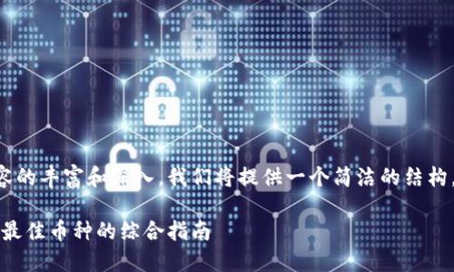 为了确保本文内容的丰富和深入，我们将提供一个简洁的结构，并适度进行展开。

区块链投资：选择最佳币种的综合指南