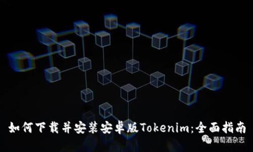 如何下载并安装安卓版Tokenim：全面指南