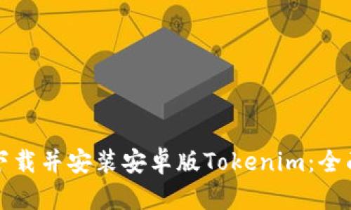 如何下载并安装安卓版Tokenim：全面指南