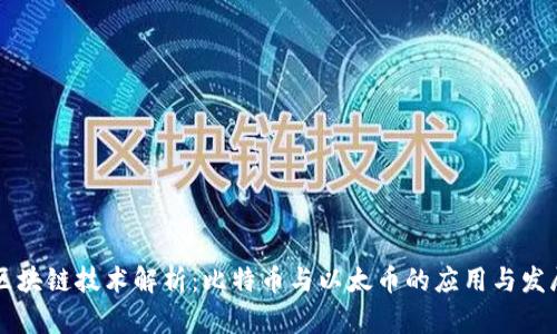 区块链技术解析：比特币与以太币的应用与发展