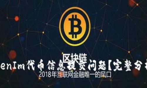 如何解决TokenIm代币信息提交问题？完整分析与解决方案