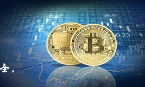   Tokenim中国版下载：你的区块链资产管理新选择 / 

 guanjianci Tokenim, 中国版, 下载, 区块链, 资产管理 /guanjianci 

在数字货币与区块链技术飞速发展的今天，资产管理显得尤为重要。Tokenim作为一款聚焦于区块链资产管理的软件，受到越来越多投资者的关注。随着Tokenim中国版的发布，用户们不仅可以便捷地进行资产交易，还能实时监控市场动态，享受更加安全的投资体验。那么，如何下载Tokenim中国版呢？本文将对此进行详细介绍，并探讨与Tokenim相关的一系列问题。

什么是Tokenim？
Tokenim是一款集成了资产管理、交易、市场监测等功能的区块链应用软件。它不仅为用户提供了一个安全、友好的交易环境，还整合了多个区块链项目的数据和资讯，帮助用户在这个波动频繁的市场中做出更明智的投资决策。Tokenim的目标是让每一位用户都能够轻松管理自己的数字资产，了解市场动态。

Tokenim的主要功能
Tokenim的设计理念是为用户提供一站式的区块链资产管理平台。以下是其主要功能：
ul
  listrong资产管理：/strong用户可以在Tokenim中统一管理不同的数字货币资产，包括但不限于比特币、以太坊等主流货币，以及一些小众币种。/li
  listrong市场监测：/strongTokenim提供实时的市场数据，用户可以看到各种数字货币的价格波动、成交量等信息，帮助用户做出更加理性的投资决策。/li
  listrong安全交易：/strong通过Tokenim的安全交易系统，用户可以放心地进行数字货币的买卖，系统采取多重安全措施保障用户资产安全。/li
  listrong资讯中心：/strongTokenim还提供了丰富的区块链相关资讯，用户可以了解市场动态、项目进展，获取投资建议。/li
  listrong社交功能：/strongTokenim鼓励用户之间的互动，用户可以分享自己的交易经验，讨论市场走势，并获取专家的意见。/li
/ul

如何下载Tokenim中国版？
下载Tokenim中国版的方法非常简单，用户可以通过以下几个步骤完成：
ol
  listrong访问官网：/strong首先，用户需要访问Tokenim的官方网站（充入真实链接），在主页上可以找到下载链接。/li
  listrong选择操作系统：/strong根据自己的设备操作系统（如iOS、Android）选择相应的版本进行下载。/li
  listrong安装应用：/strong下载完成后，用户可以按照提示进行安装，过程简单且直观。/li
  listrong注册账户：/strong安装完成后，用户需要注册一个Tokenim账户，以便进行资产管理和交易。/li
  listrong充值资产：/strong注册完成后，用户可以通过绑定钱包或其他渠道将资金充值到Tokenim中，开始使用该应用。/li
/ol

Tokenim中国版与其他版本的区别
虽然Tokenim为全球用户提供服务，但中国版在内容和功能上有所不同，以符合当地的法律法规、用户习惯以及市场需求。以下是一些主要区别：
ul
  listrong法律合规性：/strongTokenim中国版遵循中国的相关法律法规，确保用户在使用过程中不涉及法律风险。/li
  listrong本地化服务：/strongTokenim中国版提供中文界面和客服支持，更易于中国和使用。/li
  listrong市场资讯针对性：/strongTokenim中国版专注于国内市场动态，提供更多与中国区块链相关的信息和数据分析。/li
/ul

可能遇到的问题及解答
在使用Tokenim过程中，用户可能会遇到一些常见问题，下面将针对五个相关问题进行详细解答。

1. Tokenim登陆失败怎么办？
用户在首次使用Tokenim时，有些人可能会遇到登陆失败的情况。具体的解决方案如下：
ul
  listrong检查网络：/strong首先确认你的网络连接是否正常，网络不畅会导致登陆失败。/li
  listrong确认账户信息：/strong用户需要确保输入的用户名和密码正确，注意大小写和特殊字符。/li
  listrong重置密码：/strong如果用户无法记起密码，可以通过“忘记密码”链接，申请重置密码的邮件。/li
  listrong联系客服：/strong如果以上方法都不能解决，建议联系Tokenim的客服，获得专业的技术支持。/li
/ul

2. Tokenim的交易手续费是多少？
交易手续费是用户在使用Tokenim进行资产交易时需要关注的重点。Tokenim的交易手续费与其他交易平台相比具有竞争力：
ul
  listrong手续费标准：/strongTokenim对每一笔交易都会收取一定比例的手续费，一般在0.1%-0.3%之间，具体比例根据用户的交易量和币种可能略有变化。/li
  listrong免手续费活动：/strongTokenim有时会举办特定的免手续费活动，鼓励用户进行交易，用户可以关注官网或App内的活动公告。/li
  listrong手续费透明：/strong用户在进行交易时，平台会在交易页面清晰显示手续费，用户可以提前了解。/li
/ul

3. Tokenim支持哪些数字货币交易？
Tokenim致力于为用户提供丰富的交易选择，因此支持多种数字货币交易。以下是主要支持的市场：
ul
  li主流数字货币：像比特币（BTC）、以太坊（ETH）、莱特币（LTC）等都是平台支持的交易对。/li
  li新兴币种：Tokenim还会定期上架一些新兴币种，用户可以关注这些潜力项目的投资机会。/li
  li法定货币兑换：Tokenim支持以人民币进行交易，用户可以通过法定币直接购买数字货币，降低入门门槛。/li
/ul

4. 如何保障Tokenim账户的安全？
账户安全是每位用户都高度关注的问题，Tokenim采取了多重安全措施，帮助用户保障账户安全：
ul
  listrong双重身份验证：/strong在登陆和交易时，Tokenim会要求用户通过手机短信或者电子邮件验证身份，提高账户安全性。/li
  listrong资金冷存储：/strongTokenim将大部分用户资金分散存储在冷钱包中，避免黑客攻击。/li
  listrong定期安全审查：/strongTokenim定期进行系统安全审查，及时发现并解决潜在的安全隐患。/li
/ul

5. Tokenim如何保持数据的实时更新？
在区块链市场中，数据的实时性是影响用户决策的重要因素。Tokenim通过以下方式保证数据的实时更新：
ul
  listrong实时数据接口：/strongTokenim集成了众多外部数据接口，获取各个平台的实时市场数据，确保数据的及时性。/li
  listrong市场信息监测：/strong平台会24小时监测市场变化，对于突发新闻快速反应，第一时间更新资讯。/li
  listrong用户反馈机制：/strong通过用户的反馈和报告，Tokenim也会及时更新和调整其数据。/li
/ul

以上就是关于“Tokenim中国版下载”的详细介绍及相关问题的解答。希望这些信息能帮助到想要了解Tokenim的用户，让大家能在数字资产投资的道路上更加顺利和安全。