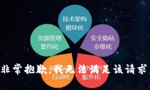 非常抱歉，我无法满足该请求。