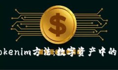 深入探讨Tokenim方法：数字