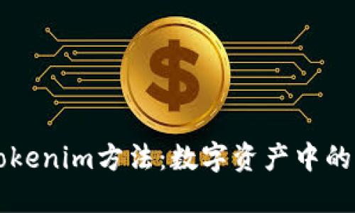 深入探讨Tokenim方法：数字资产中的创新与应用
