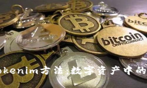 深入探讨Tokenim方法：数字资产中的创新与应用