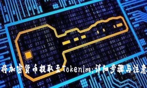 如何将加密货币提取至Tokenim：详细步骤与注意事项