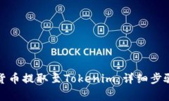 如何将加密货币提取至T