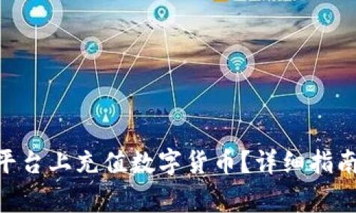 如何在Tokenim平台上充值数字货币？详细指南与常见问题解答