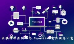区块链界最新动态：Saml