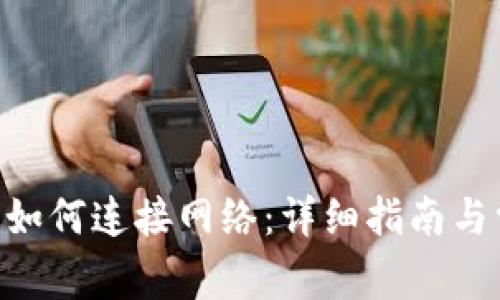 Tokenim钱包如何连接网络：详细指南与常见问题解答