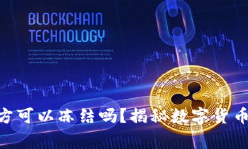 Tokenim警方可以冻结吗？揭秘数字货币的法律边界