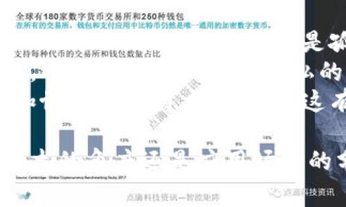 biao ti区块链生态链最新消息：深入解析当前发展动态/biao ti
区块链,生态链,最新消息,发展动态,趋势分析/guanjianci

区块链生态链的概述
随着科技的迅速发展和数字经济的崛起，区块链技术正越来越深入到我们生活的各个角落。然而，许多初学者对区块链生态链并不太了解。区块链生态链不仅仅是一个技术实现，它更像是一整套系统，包括了多个参与方、应用场景和技术架构。
区块链生态链是由不同的参与者组成的网络，他们通过去中心化的技术来共同维护数据的真实性和安全性。在这个生态系统中，大家可以共享数据，交易货物，也可以开展各种商业活动。
从比特币的诞生起，区块链就展示出了它作为一种新型信任机制的潜力。如今，越来越多的企业和机构正在探索如何在其商业模型中有效地集成区块链技术，以实现信息透明、数据安全和降低交易成本等目标。

区块链生态链的最新发展动态
近几年，区块链生态链的快速发展不仅体现在技术层面，市场的发展和政策的逐步规范也是重要的组成部分。根据最新的报告，2023年整个区块链市场规模持续扩大，预计将达到数千亿美元。
其中，金融领域依然是区块链应用最为广泛的行业，诸如跨境支付、资产证券化等都在持续受到关注。此外，供应链管理、物联网、医疗和能源等领域的区块链解决方案也在不断探索和实践。
例如，一些大型企业已经开始利用区块链来追踪产品的来源，以提高供应链的透明度和效率。在医疗领域，区块链被用来保障病历数据的安全性和隐私保护，确保患者信息不被滥用。

常见问题及其详细解答

1. 区块链技术在生态链中适用的场景有哪些？
区块链技术的应用场景可以说是非常广泛，尤其在生态链中更是体现得淋漓尽致。以金融领域为例，区块链可以应用于数字货币的交易、跨境支付、以及智能合约等。这些技术能够使交易过程更加的透明、高效。
此外，在物流和供应链管理中，区块链可以用于实时追踪货物的位置，降低伪造和欺诈的风险。通过将每个产品的生产、运输和销售环节信息记录在区块链上，所有相关方都能够随时访问和验证这些信息。
在医疗行业，区块链可以帮助医院、医生和患者之间更好地管理患者的医疗记录，实现信息的共享与保护。通过加密技术，患者的信息可以得到更好的保护，同时也方便医疗工作者进行有效的诊断和治疗。
总体来说，区块链技术可以应用于任何需要增加信任、透明度和效率的场景，这也是其广泛应用的基础。

2. 如何保证区块链生态链的安全性？
区块链技术的安全性是其受到关注的另一个重要原因。为了保证区块链生态链的安全性，多个因素相结合，形成了一种相对安全的环境。
首先，区块链技术本身具有去中心化的特点，这意味着没有单一的控制点。所有参与者都可以获取相同的数据，这就增加了透明性，减少了数据篡改的机会。
其次，区块链采用了加密算法来确保数据的安全性。在数据被写入区块链后，这些数据是不可更改的，任何想要篡改信息的行为都会因为需要同时改变整个网络中所有副本而显得不切实际。
此外，各种共识机制，如工作量证明（PoW）、权益证明（PoS）等，也为区块链网络提供了安全保障。这些机制确保只有合规的参与者才能进行数据的更新和维护。

3. 区块链生态链的发展对于企业的影响？
区块链生态链的发展对于企业的影响是深远的。首先，企业通过使用区块链技术，可以实现更高的透明度和信任感。这对于客户关系至关重要，客户更愿意与那些可以确保信息真实、交易安全的企业进行合作。
其次，区块链可以显著降低经营成本。通过智能合约的应用，企业可以省去中介环节，实现自动化操作。而且，由于数据的安全性和可追溯性，企业在处理合规和审计时也能降低成本。
另外，区块链技术的引入还能够为企业创造新的商业模式。例如，某些企业开始探索通过Token化资产的形式来实现融资，或是通过去中心化的应用来提供服务，这些都为企业带来了新的机遇。

4. 国家政策对区块链生态链的影响
各国政府对区块链技术的态度各不相同，这也直接影响了区块链生态链的发展方向。一些国家积极推动区块链技术的开发和应用，出台了相关政策以支持产业的发展。
例如，中国政府近年来发布了一系列鼓励区块链技术创新的政策，推动区块链在金融、供应链等领域的应用。同时也加强了对加密货币的监管，明确了合法经营的标准。
而有些国家则采取了较为保守或限制的态度，以防止可能产生的金融风险。这种政策环境的发展将直接影响到区块链技术在全球的推广和应用速度。

5. 未来区块链生态链的发展趋势
在未来的几年里，区块链生态链的发展趋势将会更加显著。随着技术的持续进步，尤其是在可扩展性和互操作性方面，区块链将不再是孤立的技术，而是可以与其他技术（如人工智能、物联网等）融合，形成更加复杂的生态系统。
此外，用户隐私和数据安全将成为区块链技术发展的重要方向。未来的区块链系统不仅要保证数据的透明性，还需要在确保用户隐私的同时提供足够的可追溯性。
最后，区块链的全球合作和标准化也将成为趋势。随着越来越多的企业和机构进入这个领域，建立行业标准和协议将显得尤为重要，这有助于推动区块链技术的广泛应用。

通过以上对区块链生态链最新消息的详细介绍，希望能够帮助读者更深入地理解这一重要领域。无论是从技术的角度还是应用场景的分析，相信区块链还将为我们的未来带来更多惊喜。