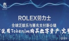  如何使用Tokenim购买数字资