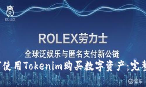  如何使用Tokenim购买数字资产：完整指南