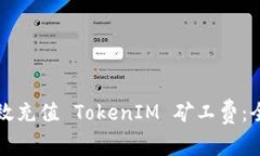 如何有效充值 TokenIM 矿工