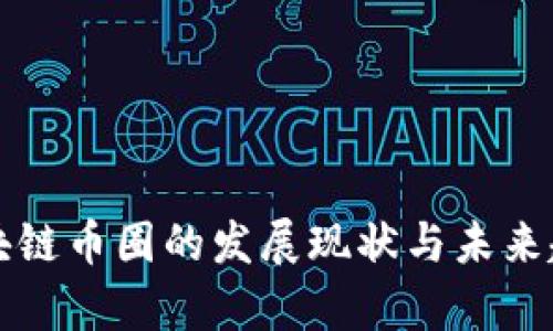 长沙区块链币圈的发展现状与未来趋势分析