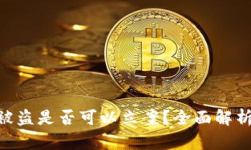 Tokenim冷钱包被盗是否可以立案？全面解析安全与法律问题