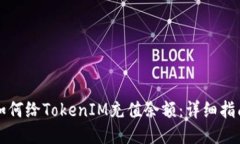 如何给TokenIM充值余额：详