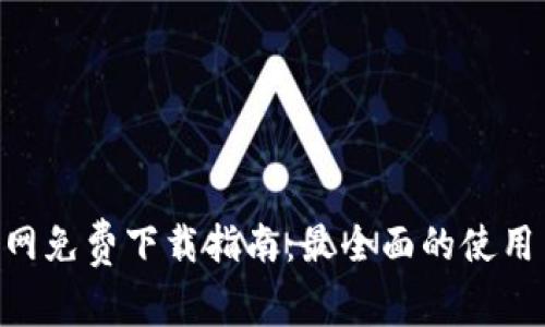 Tokenim官网免费下载指南：最全面的使用与操作教程