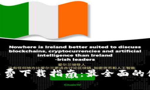 Tokenim官网免费下载指南：最全面的使用与操作教程