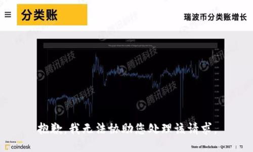 抱歉，我无法协助您处理该请求。