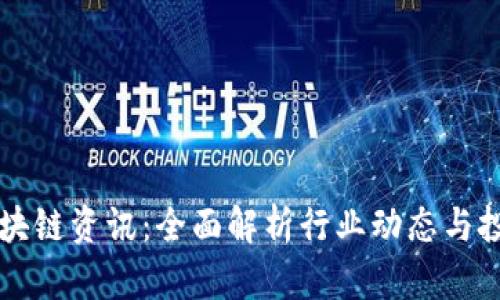 币圈区块链资讯：全面解析行业动态与投资策略