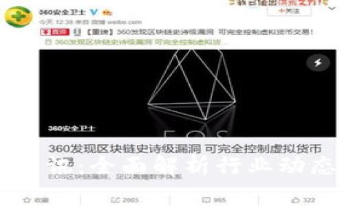 币圈区块链资讯：全面解析行业动态与投资策略