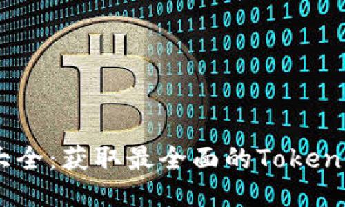 Tokenim 地址大全：获取最全面的Tokenim相关地址信息