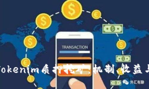 详解Tokenim质押挖矿：机制、收益与风险