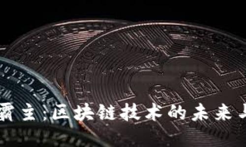币圈霸主：区块链技术的未来与挑战
