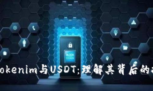 深入解析Tokenim与USDT：理解其背后的技术与应用