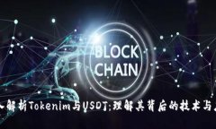 深入解析Tokenim与USDT：理解