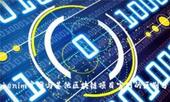 Tokenim官网与其他区块链项