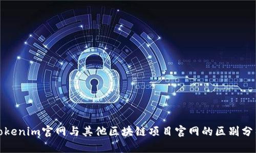 Tokenim官网与其他区块链项目官网的区别分析