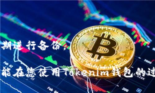   Tokenim钱包私钥：保护您的数字资产安全指南 / 
 guanjianci Tokenim钱包, 私钥, 数字资产, 钱包安全, 区块链 /guanjianci 

在区块链和加密货币盛行的今天，如何有效地管理和保护数字资产成为了许多投资者和用户关注的焦点。作为一个区块链钱包，Tokenim因其安全性与便捷性而受到广泛欢迎。然而，与任何钱包一样，Tokenim钱包的私钥对于用户而言至关重要，正确地理解和保护私钥，可以在很大程度上确保您的数字资产安全。在本篇文章中，我们将深入探讨Tokenim钱包的私钥，包括其工作原理、保护方法，以及常见的安全误区等。

一、什么是Tokenim钱包私钥？
Tokenim钱包的私钥是一个非常长的字符串，它用于对您在钱包中存储的数字资产进行管理和交易。每个Tokenim钱包都与一个独特的私钥相对应，这个私钥允许用户访问他们的资产，包括发送和接收加密货币。私钥相当于您数字资产的钥匙，任何拥有私钥的人都有完全控制该钱包中资金的权利，因此保护私钥是至关重要的。

在加密货币的世界中，私钥是一种非对称密码学机制的核心部分。与公钥（可以与他人共享）相比，私钥是秘密的且不应与任何人分享。您可以将公钥想象为您的银行账号，任何人都可以通过它将资金转账给您；而私钥则是您银行账户的密码，任何人如果拥有了这个密码，就可以直接进入您的账户并进行操作。

二、为什么私钥如此重要？
私钥的重要性可以用几个方面进行说明：

1. **控制权**：私钥是您管理数字资产的唯一凭证，拥有私钥即拥有对应钱包中的所有数字资产。失去私钥，相当于失去对资产的完全控制权。实质上，没有任何机构能够帮助您恢复丢失的私钥或找回失去的资金。

2. **交易授权**：在区块链上进行任何交易时，您需要使用私钥对交易进行签名。没有私钥，您无法完成交易，因此私钥是交易过程的核心组成部分。

3. **安全性**：私钥的安全直接关系到用户的数字资产安全。保护私钥不被他人获取是确保钱包安全的关键，与去中心化的理念相符，任何拥有私钥的人应对钱包中的资产负责。

三、如何保护Tokenim钱包的私钥？
保护私钥需要从多个方面入手，以下是一些实用的方法：

1. **离线存储**：为了阻止黑客和恶意软件的攻击，您可以将私钥存储在离线环境中。可以选择使用纸钱包或硬件钱包进行私钥保存。硬件钱包是专为存储加密货币私钥而设计的设备，与互联网隔离，使黑客无法轻易访问。

2. **加密备份**：确保对私钥进行加密备份。您可以使用密码保护的文件夹或加密软件，将私钥备份到USB驱动器或云存储上。确保备份的地方安全，避免泄露给不信任的人。

3. **鉴别钓鱼攻击**：许多黑客通过伪装成合法网站或服务来窃取用户的私钥。保持警惕，不要随意点击陌生链接，确保访问的是官正的网站，使用HTTPS协议。

4. **使用多重签名**：如果您有重要的资产，可以考虑使用多重签名钱包。多重签名钱包要求多个私钥共同授权才能进行交易，大大提高了安全性。

5. **定期更新密码和安全措施**：不定期检查并更新与钱包相关的密码和安全措施，使用强密码，并启用两步验证等额外安全措施，以增加私钥的保护程度。

四、私钥失窃后的应对措施
如果您发现私钥已经被窃取或钱包被黑客侵入，需要立即采取以下步骤：

1. **立刻转移资产**：如果您确认为私钥被窃取，第一时间应该尝试将钱包中的资产转移到一个新的安全钱包中。新钱包应设置新的私钥，以确保不受到旧私钥的影响。

2. **及时报警**：如果您是被恶意攻击或诈骗，务必向当地执法部门报告情况，提供有关事件的详细信息，以便他们能够进行调查。

3. **分析侵入途径**：在特定环境下，分析造成私钥泄露的原因，包括检查计算机和网络安全密码，更新系统和软件，防止未来再次遭受攻击。

五、常见问题解答

1. 什么是Tokenim钱包的私钥恢复？
Tokenim钱包的私钥恢复，可以理解为当用户失去私钥后，如何恢复对钱包的访问。私钥本身是独一无二的，一旦丢失，便无法恢复，因此最重要的是用户在创建钱包时要采取防护措施以备不时之需。

Tokenim可能提供的恢复选项包括助记词（Seed Phrase），这是一个由多个单词组成的短语，用于生成私钥和其他关键数据。用户需要妥善保存自己钱包的助记词，确保在需要的时候可以利用这个短语恢复钱包。

2. Tokenim钱包的私钥与助记词有何区别？
Tokenim钱包的私钥是直接用于访问和控制钱包的，现在助记词是用户在创建钱包时生成的短语，它通过某种算法与私钥相对应，实际上可以用来恢复钱包。助记词的优势在于，相比直接记住复杂的私钥字符串，短语更易于记忆和书写。

3. 如何安全地分享Tokenim钱包的公钥？
要安全地分享Tokenim钱包的公钥，可以采取以下措施：

1. **仅分享公钥**：确保只分享公钥，而不是私钥。公钥与钱包地址是可以公开的，绝不应与他人分享私钥。br
2. **使用加密通讯工具**：选择安全的通讯方式来分享公钥，例如使用端对端加密的聊天工具。br
3. **验证接收方身份**：在分享公钥前，确认接收方的身份，防止落入钓鱼网站或欺诈者的手中。

4. 我该如何选择最安全的Tokenim钱包？
选择最安全的Tokenim钱包需要注意以下几点：

1. **检查钱包的安全性**：查看该钱包是否有安全审计和验证报告，以了解它的安全评估。br
2. **用户口碑**：参考其它用户的使用经验，了解钱包的口碑评估。br
3. **多重签名和二次验证**：优先选择带有多重签名和二次验证功能的钱包，以增加账户安全。

5. 如果我忘记Tokenim钱包的私钥，能够找回吗？
如果您忘记Tokenim钱包的私钥，通常是无法恢复的，因为去中心化的特性使得没有任何机构可以恢复丢失的私钥。为了避免这一问题，用户应该在创建钱包时，确保妥善保管私钥和助记词，并定期进行备份。

总结，Tokenim钱包的私钥对于每个用户来说都是关键要素。了解私钥的功能、重要性以及安全保护措施，不仅有助于保护自己的数字资产，也提升了用户对加密货币的认识。希望本文提供的信息能在您使用Tokenim钱包的过程中有所帮助，做一个有责任感的数字资产管理者，为自己的财富安全保驾护航。