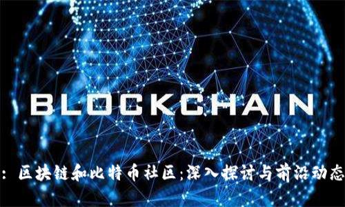 : 区块链和比特币社区：深入探讨与前沿动态