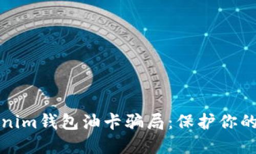 解密Tokenim钱包油卡骗局：保护你的投资安全