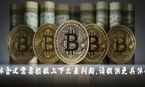 “Tokenim”可以翻译为“代币管理”或“代币”，具体含义需要根据上下文来判断。请提供更具体的语境或句子，以便得到更加准确的翻译和解释。