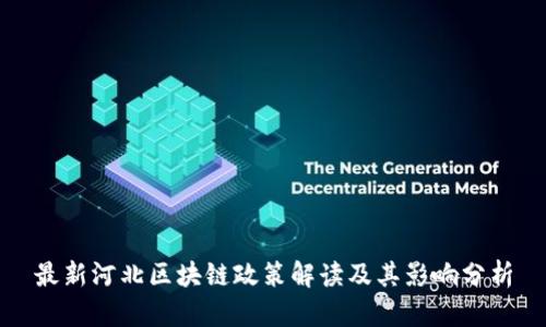 最新河北区块链政策解读及其影响分析