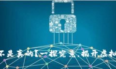 Tokenim究竟是不是真的？一