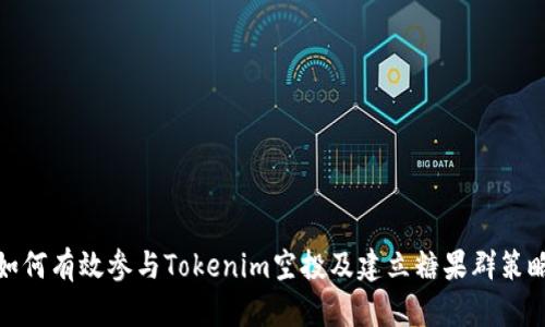 如何有效参与Tokenim空投及建立糖果群策略