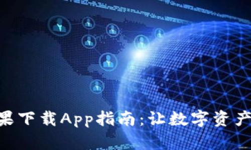 Tokenim苹果下载App指南：让数字资产管理更轻松